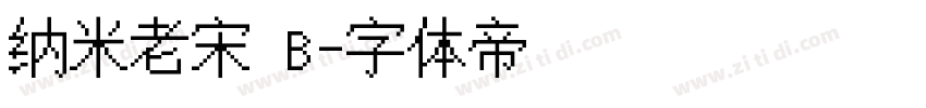 纳米老宋 B字体转换